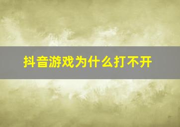 抖音游戏为什么打不开