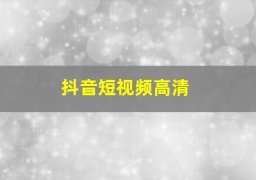 抖音短视频高清