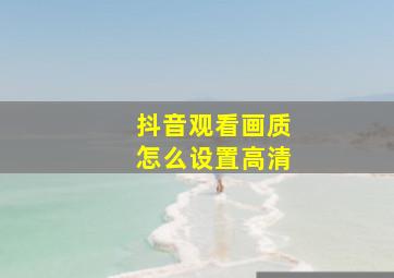 抖音观看画质怎么设置高清