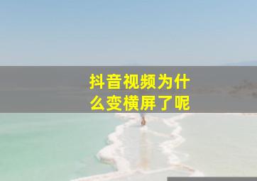 抖音视频为什么变横屏了呢