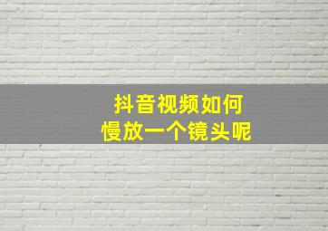 抖音视频如何慢放一个镜头呢