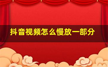 抖音视频怎么慢放一部分