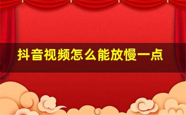 抖音视频怎么能放慢一点