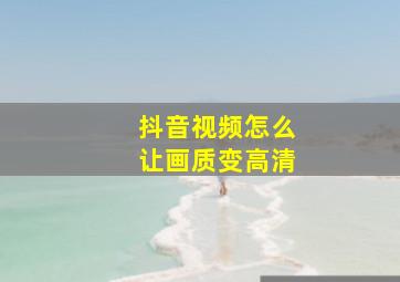 抖音视频怎么让画质变高清