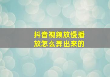 抖音视频放慢播放怎么弄出来的