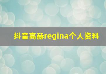 抖音高赫regina个人资料