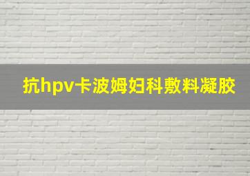 抗hpv卡波姆妇科敷料凝胶