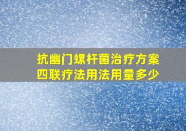 抗幽门螺杆菌治疗方案四联疗法用法用量多少