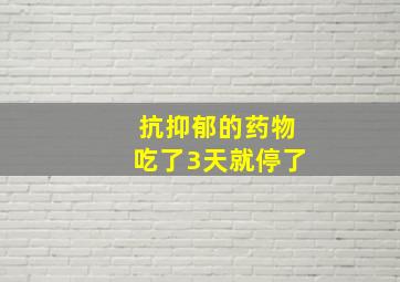 抗抑郁的药物吃了3天就停了