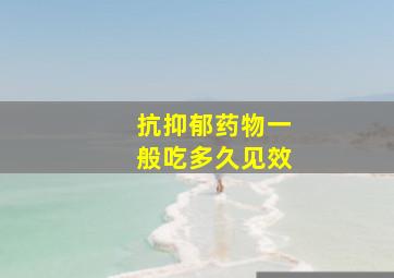 抗抑郁药物一般吃多久见效