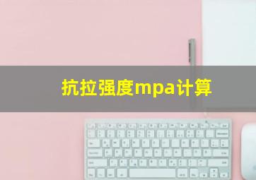 抗拉强度mpa计算