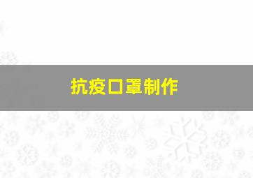 抗疫口罩制作