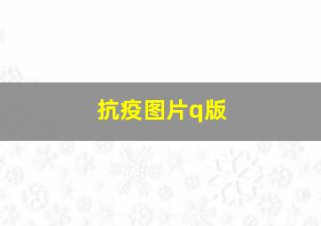 抗疫图片q版