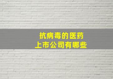 抗病毒的医药上市公司有哪些