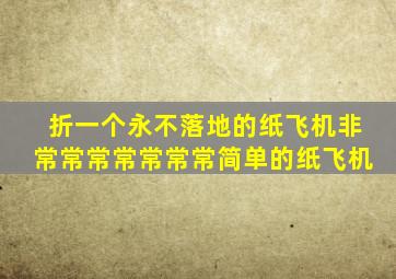 折一个永不落地的纸飞机非常常常常常常常简单的纸飞机