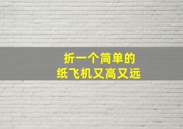 折一个简单的纸飞机又高又远