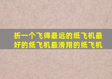 折一个飞得最远的纸飞机最好的纸飞机最滑翔的纸飞机