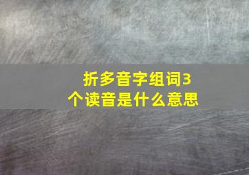 折多音字组词3个读音是什么意思