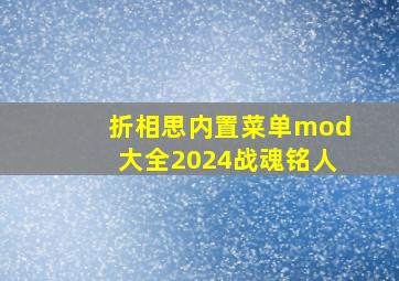 折相思内置菜单mod大全2024战魂铭人