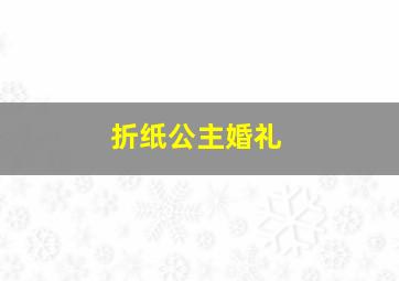 折纸公主婚礼