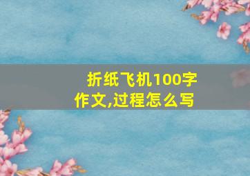 折纸飞机100字作文,过程怎么写