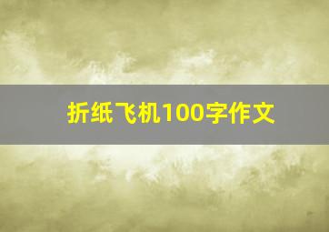 折纸飞机100字作文