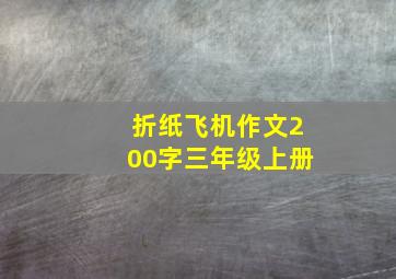 折纸飞机作文200字三年级上册