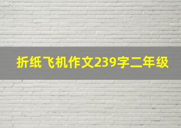 折纸飞机作文239字二年级