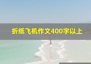 折纸飞机作文400字以上