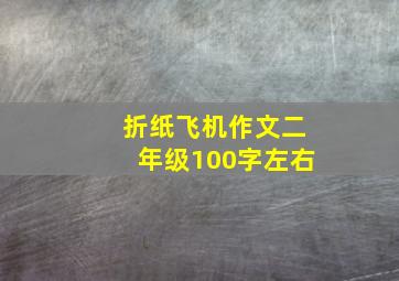 折纸飞机作文二年级100字左右