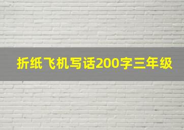 折纸飞机写话200字三年级