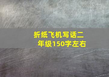 折纸飞机写话二年级150字左右