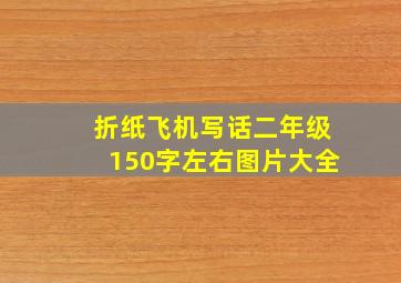 折纸飞机写话二年级150字左右图片大全