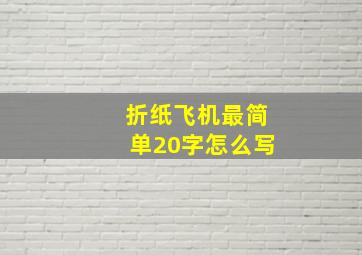 折纸飞机最简单20字怎么写