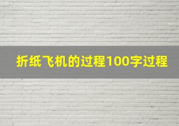 折纸飞机的过程100字过程