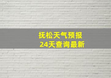 抚松天气预报24天查询最新