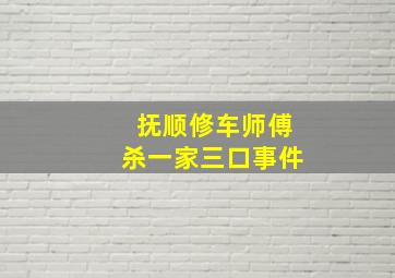 抚顺修车师傅杀一家三口事件