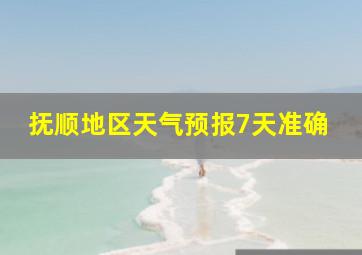 抚顺地区天气预报7天准确