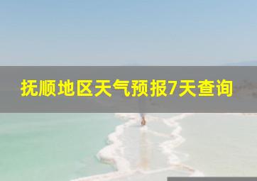 抚顺地区天气预报7天查询