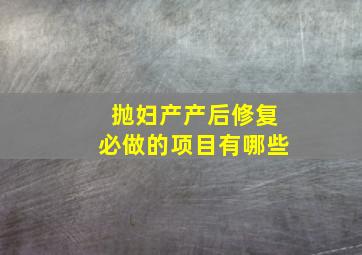 抛妇产产后修复必做的项目有哪些