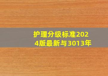 护理分级标准2024版最新与3013年