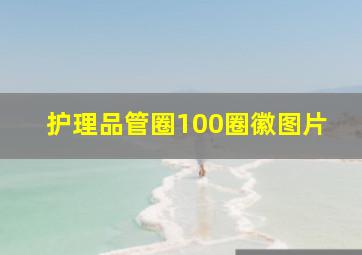 护理品管圈100圈徽图片