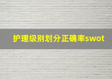 护理级别划分正确率swot