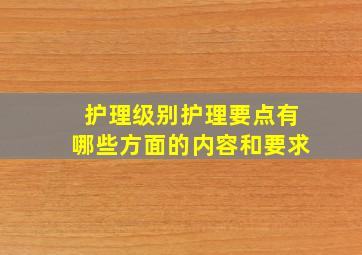 护理级别护理要点有哪些方面的内容和要求