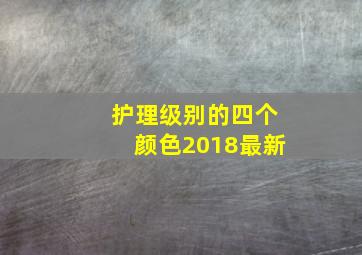 护理级别的四个颜色2018最新