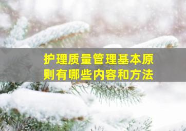 护理质量管理基本原则有哪些内容和方法