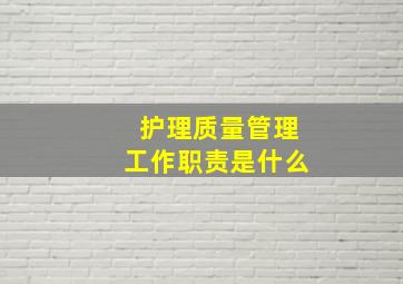 护理质量管理工作职责是什么