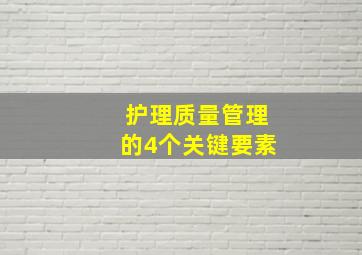 护理质量管理的4个关键要素