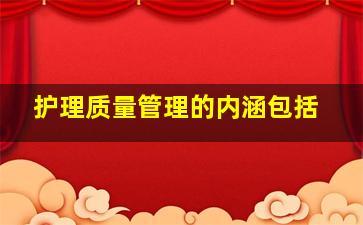 护理质量管理的内涵包括