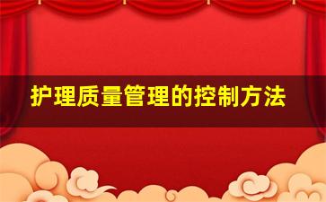 护理质量管理的控制方法